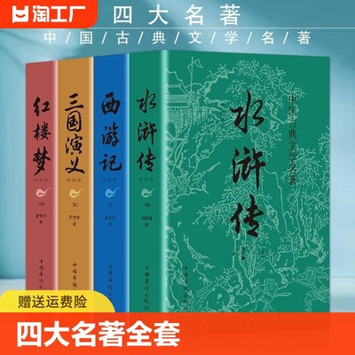 正版速发 四大名著全套水浒传 三国演义 西游记 红楼梦 青少年高初中生版正版中国古典文学小说四大名著 课外阅读书籍ww