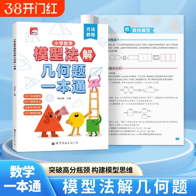 小学数学模型法解一本通三四五六年级玩转几何思维训练专项练习册小学生练习图解应用题巧解计算题3456年级题卡课堂母题作业公式