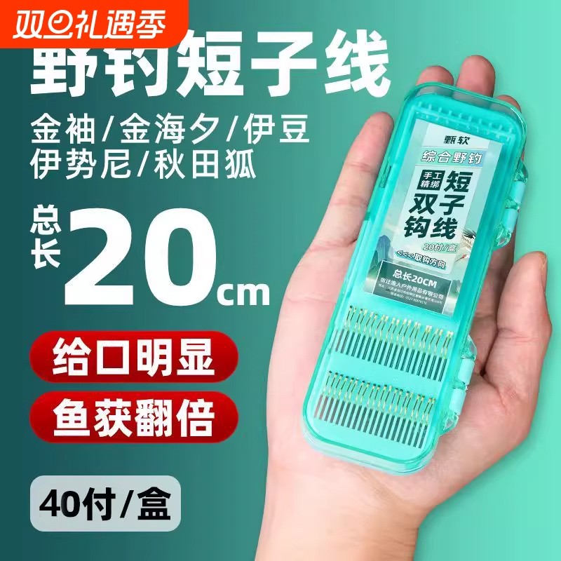 20CM短子线双钩成品袖钩海夕鱼钩伊豆伊势尼鲫鱼野钓套装鱼线金袖