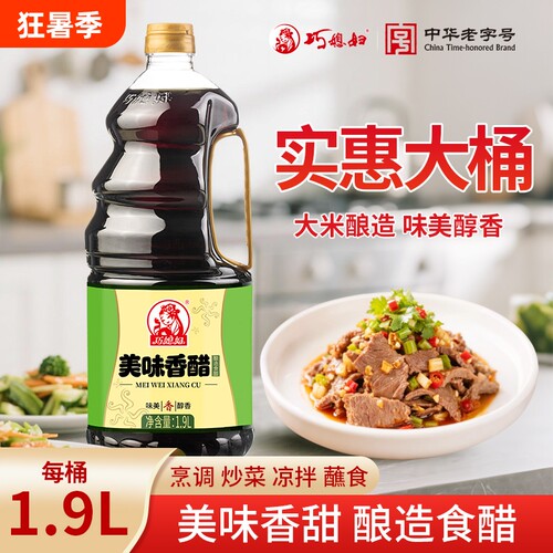 巧媳妇香醋米醋美味1.9L大桶装酿造食醋家用凉拌饺子醋优选食用