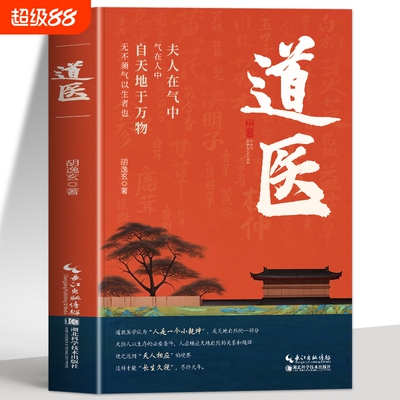 道医书正版胡逸玄道家医书诊断学诊病奇术丹药秘本奇方秘方临证指南医案经络穴位针灸气脉丹道医道还元中医书籍系统
