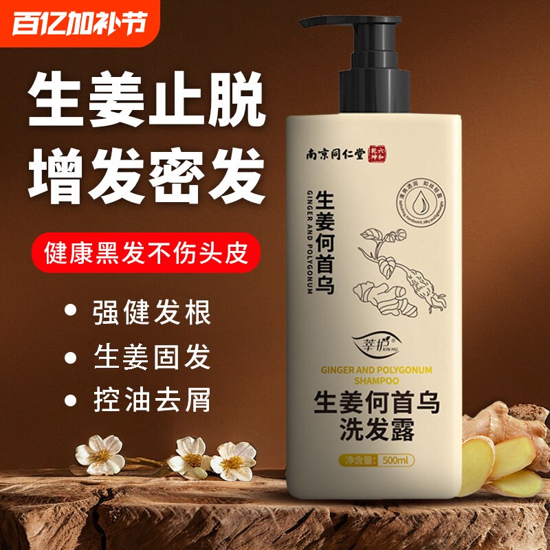 南京同仁堂生姜何首乌止痒去屑洗发水增发密发防控油脱剂固发黑发