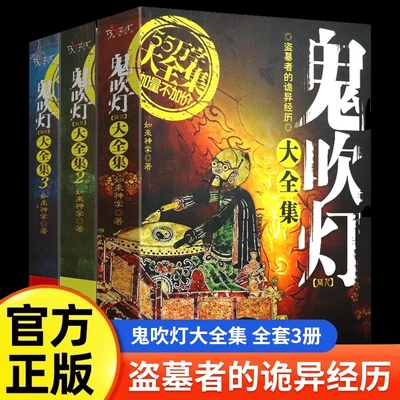 套装正版全3册鬼吹灯大全集同人如来神掌作品中国悬疑恐怖惊悚盗墓小说书籍比肩南派三叔天下霸唱的沙海藏海花笔记世界易经注音