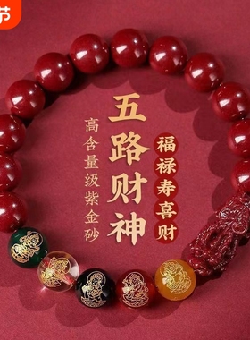 发财貔貅五路财神朱砂手链男款女款佩戴手串紫金砂好运福禄本命