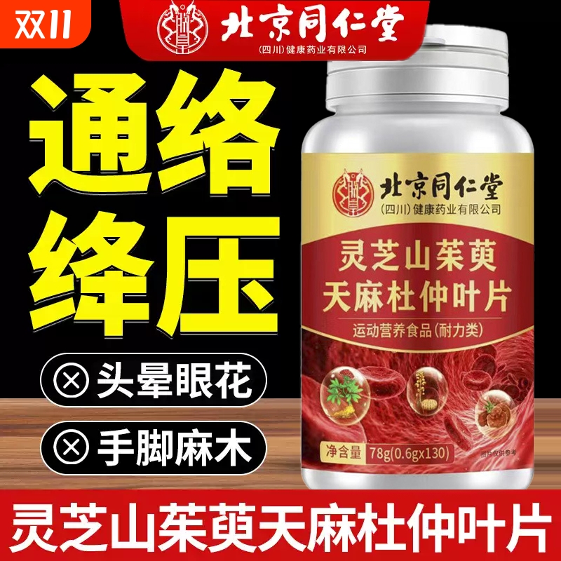北京同仁堂官方旗舰店灵芝山茱萸天麻杜仲叶片中老年人血管保健正