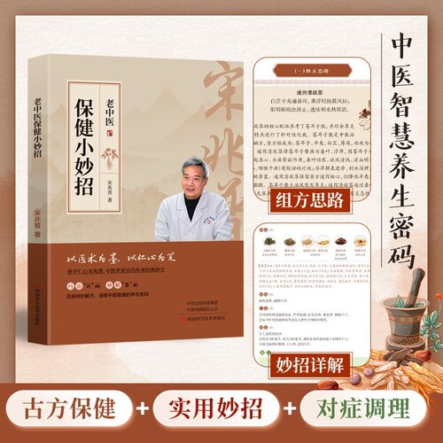 宋兆普正版新书老中医保健小妙招中医养生的书杂症妙方书籍健康食疗民间妙手