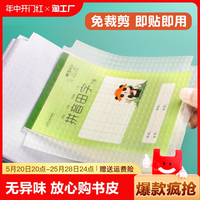 本子皮自粘作业本书皮纸透明磨砂a5包书皮16k小学生一二年级包装纸本皮32k田字格算数本基础训练书皮包书纸 文具电教/文化用品/商务用品 书皮/书衣 原图主图