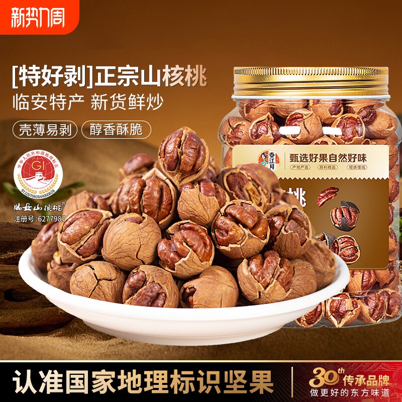 手剥山核桃500g奶油味坚果零食临安特产小吃核桃仁月山袋装年货节