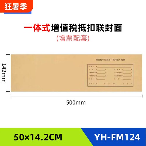 FM124抵扣联封面增票规格凭证封面增值税500*142连体装订发票记账