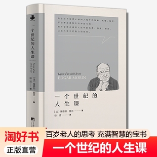 一个世纪的人生课 埃德加·莫兰著 传递作者在百年人生中对人类复杂性的经验教训西方哲学家传记 中央编译出版社正版书籍