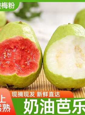 广西红心芭乐双拼香甜番石榴新鲜软心水果当季应季红软现摘脆甜
