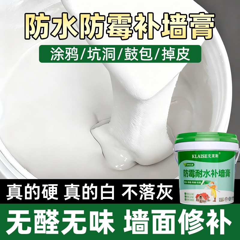防水补墙膏白色墙面修复大白家用墙壁裂缝修补腻子粉防潮防霉墙漆