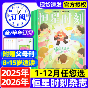 12月全 15岁中小学生青少年心理成长素养父母篇 2026全年 少年篇心理健康教育拒绝霸凌期刊过刊 半年订阅 恒星时刻杂志2025年1