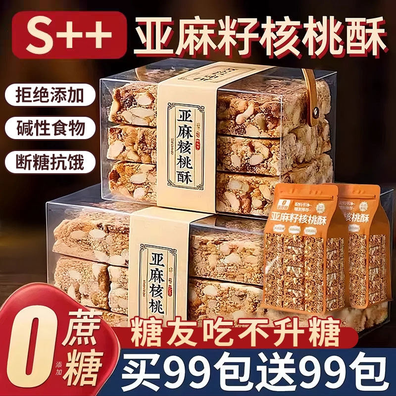 亚麻籽核桃酥正宗无加蔗糖糕点坚果花生老人控糖糖尿人专用零食病