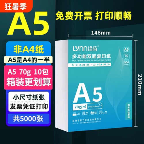 绿荫A5复印纸80克整箱