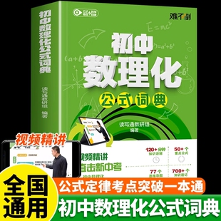 初中数理化公式词典正版视频精讲初一二三重点公式直击新中考初中公式定律考点突破一本通七八九年级基础知识数理化公式大全正版