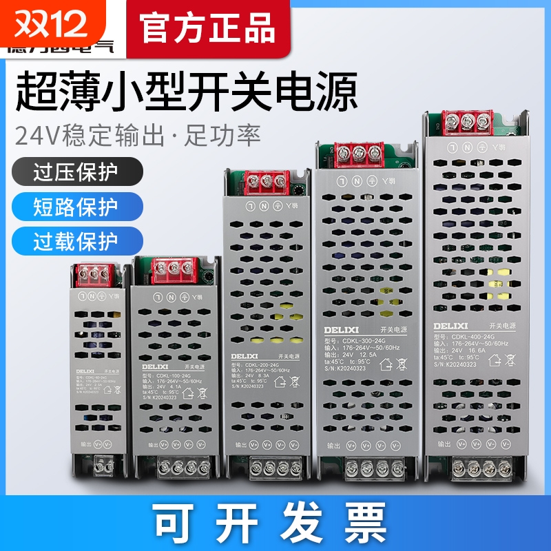 【德力西旗舰】开关电源24V12V