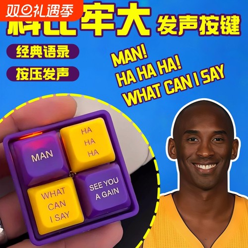 科比牢大按键盘解压神器儿童按按乐语音发声回答我what can I say