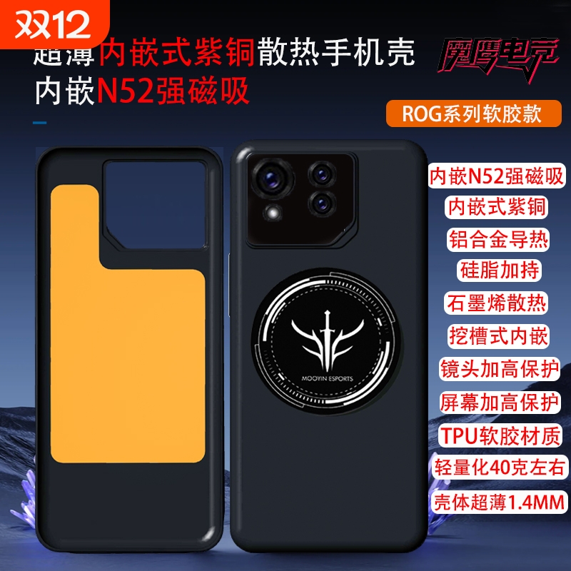 散热手机壳适用华硕ROG9/9pro/ROG8/8pro强磁吸N52磁铁内嵌紫铜石墨烯导热硅脂全包TPU软胶平整度高