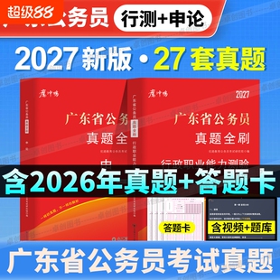 2027广东省考历年真题试卷广东省公务员考试真题申论行测含省市级县镇级公安岗一二含2026年真题卷公考答题行政能力