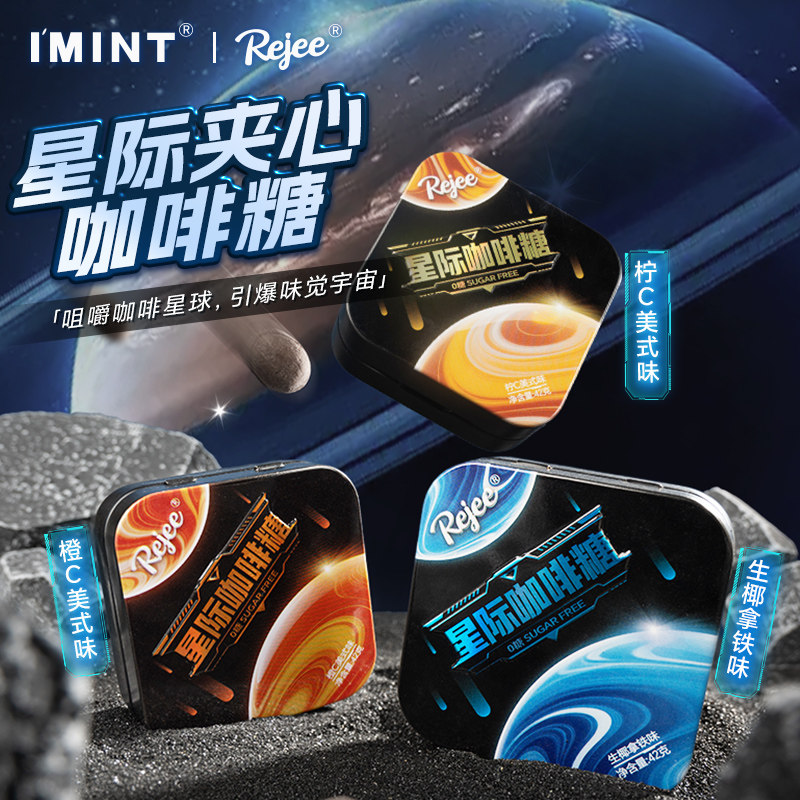 imint星际咖啡糖Rejee润喉醒神生椰拿铁健康经典气泡夹心糖果甘草
