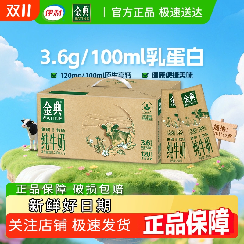 金典低碳纯牛奶250ml*12盒