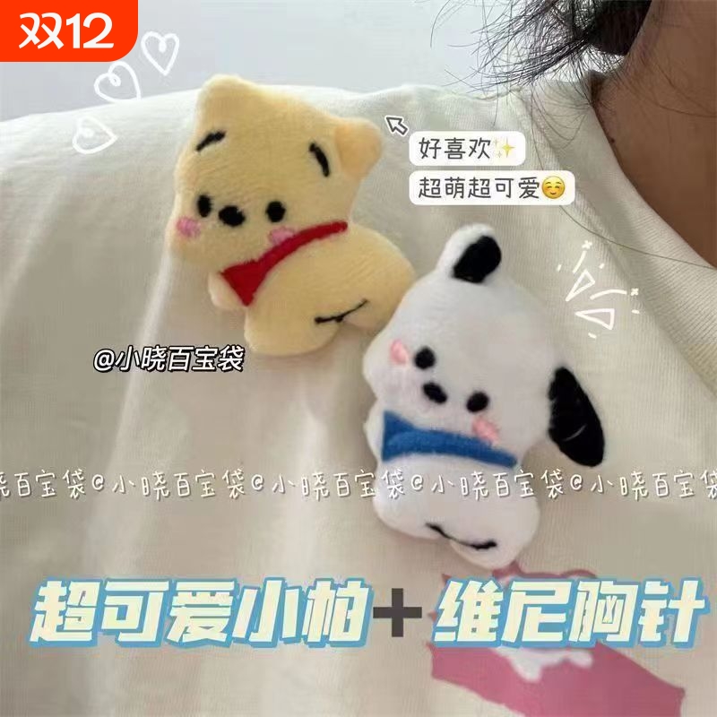 卡通毛绒维尼熊帕恰公仔胸针KT玩偶包包衣服装饰礼物小红书