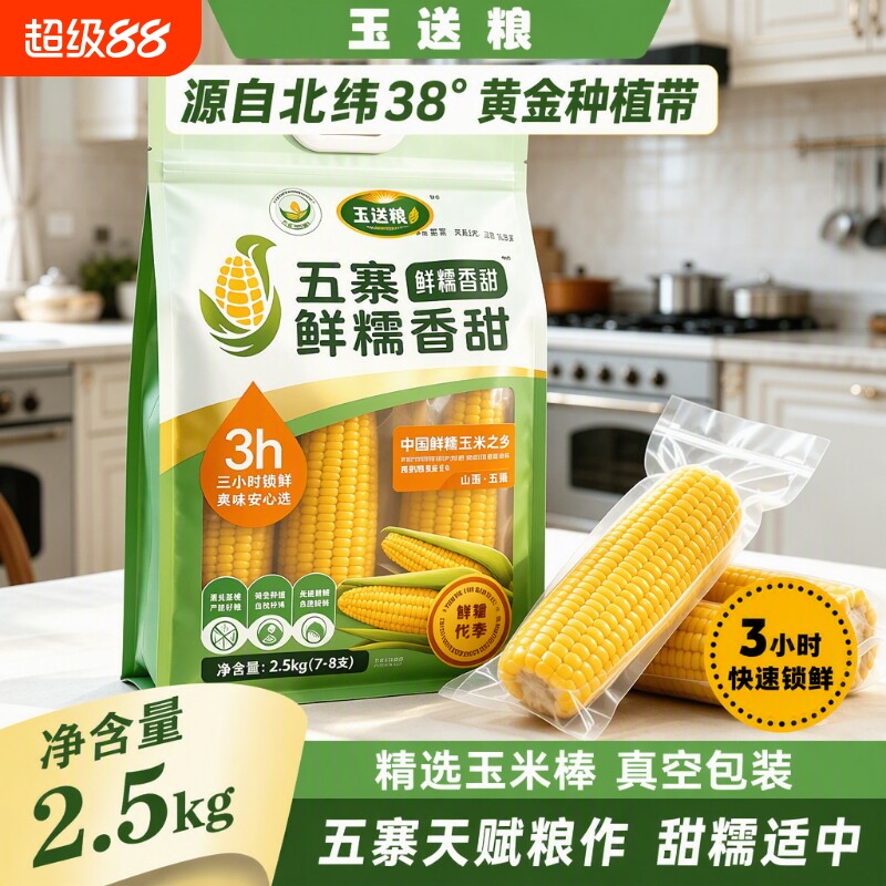 五寨甜糯玉米国企品质黄金粗粮