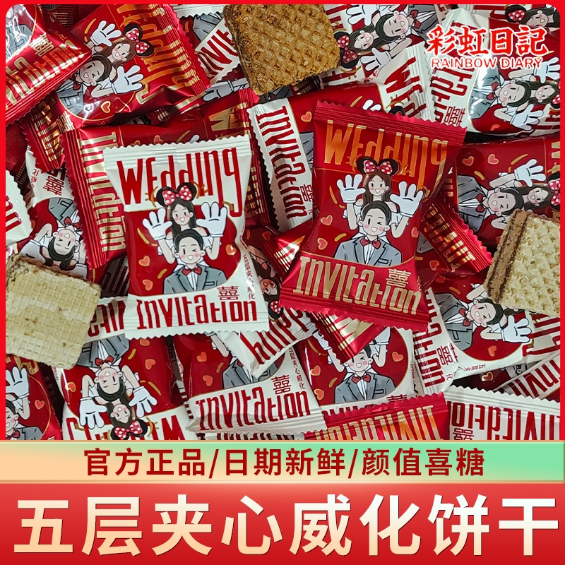 彩虹日记五层夹心威化饼干牛奶巧克力味散装结婚喜糖酥脆喜饼婚糖
