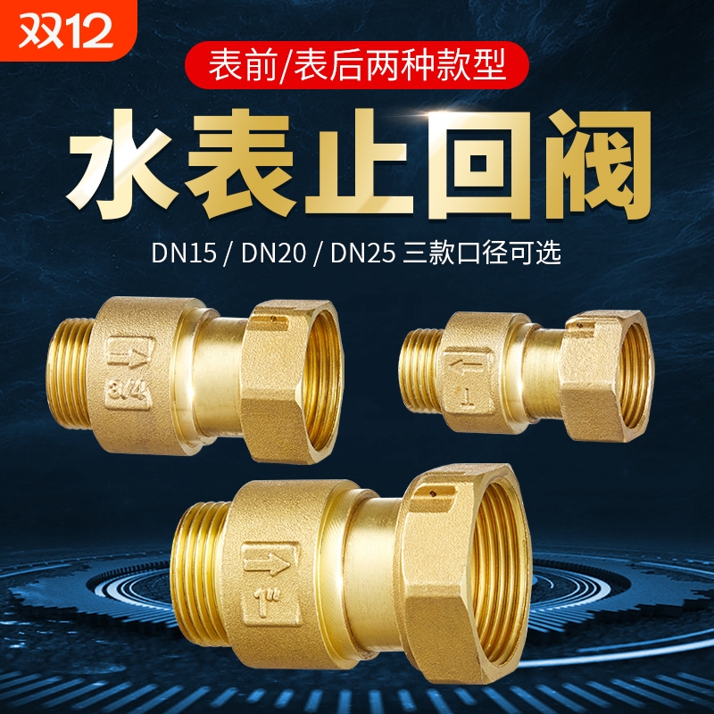4/6分1寸铜制自来水表止回阀表前表后接单向止逆阀内外丝单向接头