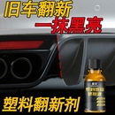 汽车塑料翻新剂修复划痕还原剂黑色镀晶液表板蜡内饰老化发白专用