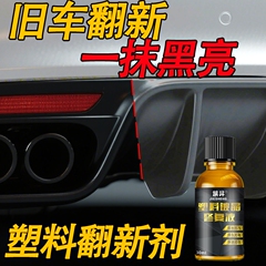 汽车塑料翻新剂修复划痕还原剂黑色镀晶液表板蜡内饰老化发白专用