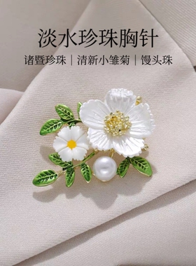 诸暨淡水珍珠胸针清新小雏菊高级感气质女胸花精致百搭防走光别针