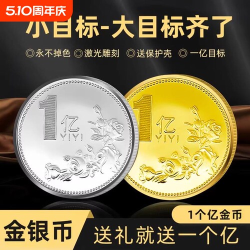 一个亿元硬币小目标创意生日礼物送男生女朋友金币摆件搞怪纪念币