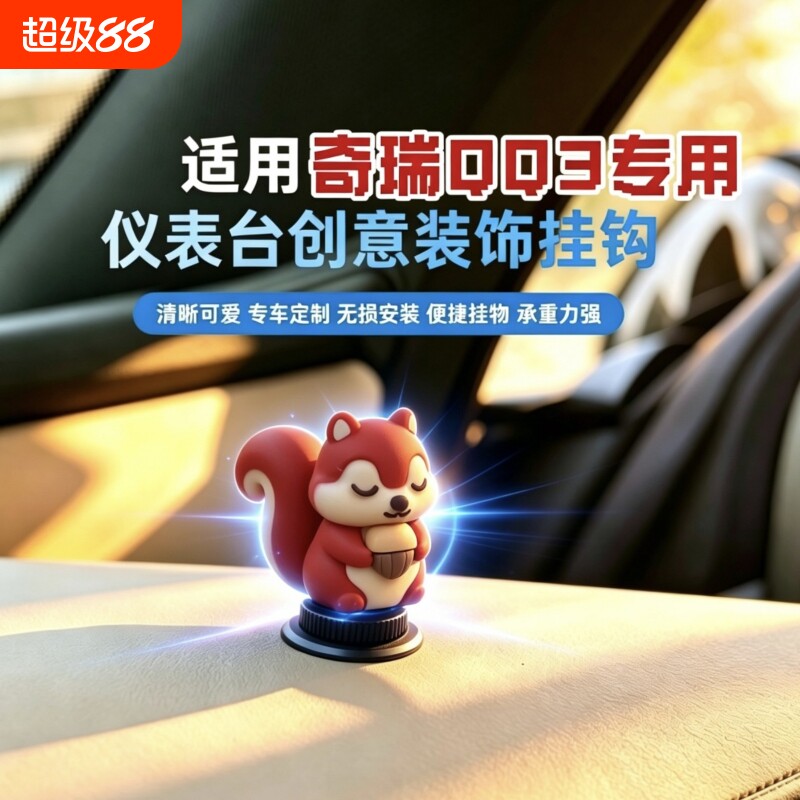 专用奇瑞QQ3EV副驾驶中控台挂钩 创意车内置物配件内饰改装小物件