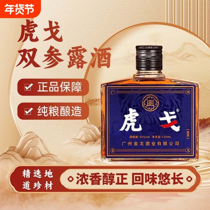虎戈双参露酒官方正品双参露酒中老年滋补养生金戈酒业桑葚枸杞酒