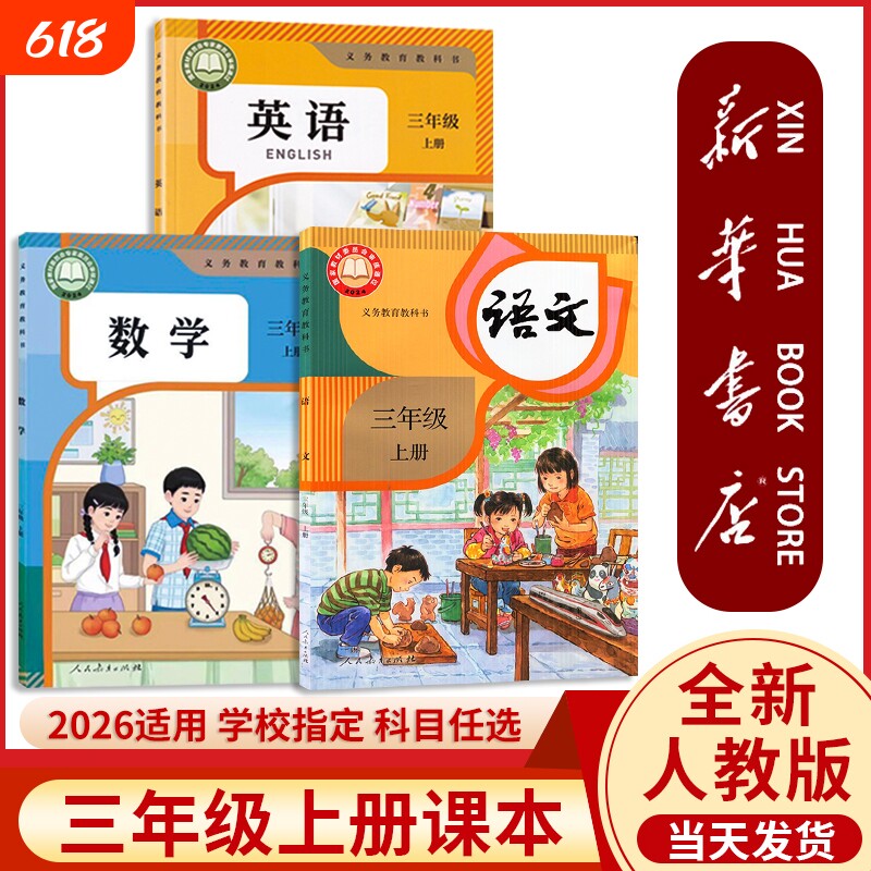 新华书店正版】三年级上册全套课本2026小学三年级上册语文数学英语课本三上语文书人教版3起点教材教科书人民教育出版社学校指定