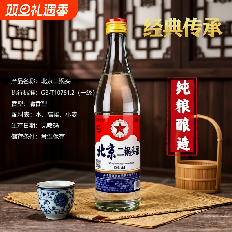 北京二锅头56度500ml粮食酒包邮