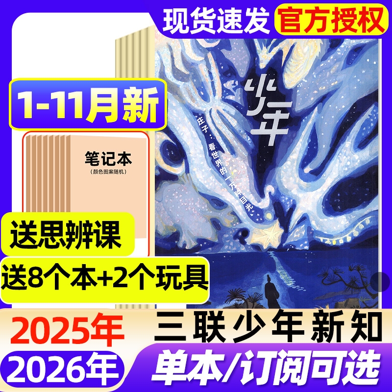 三联少年新知杂志2025年1-11月新【2026全年/半年订阅】生活周刊青少年思维启蒙9-16岁阳光少年报博万物好奇号商界过刊