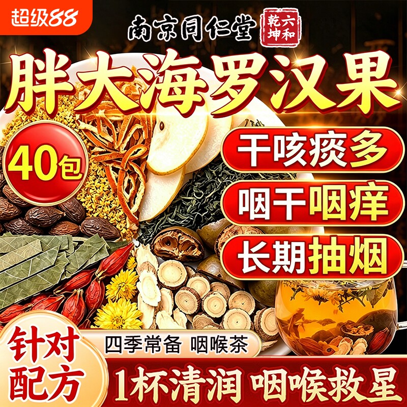 南京同仁堂胖大海罗汉果咽雪梨炎茶清肺化痰止咳润喉咙正品旗舰店图片
