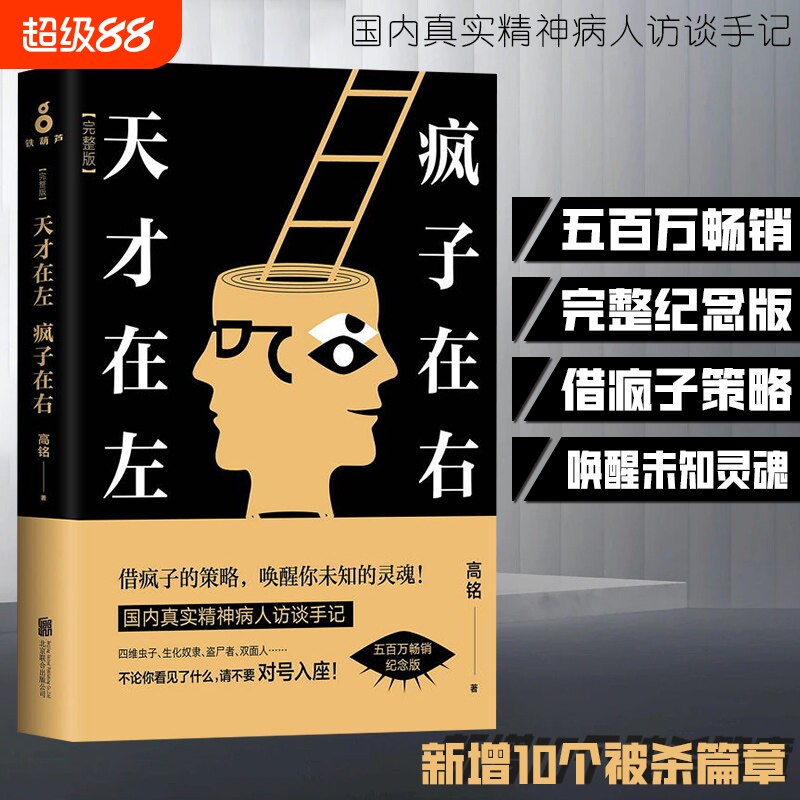 天才在左疯子在右完整版高铭正版新增10个被封杀篇章犯罪读心术社会重口味心理学入门基础书籍畅销书墨菲定律天才在疯子左右高智商