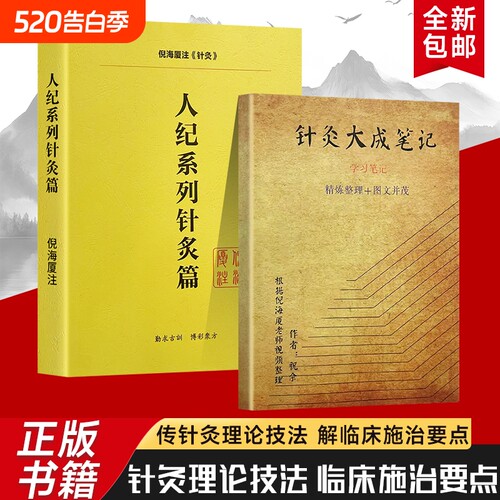 全新正版人纪系列针灸篇针灸大成笔记从经络穴位到针法要义梳理经典中的针灸学习指南中医诊断理论