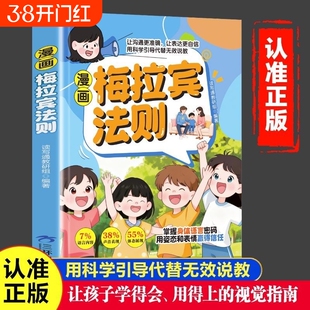 【现货速发】漫画梅拉宾法则书籍正版让孩子学会情感沟通学会正确的表达方式开启顺畅沟通之旅正确掌握社交能力识人能力指南书