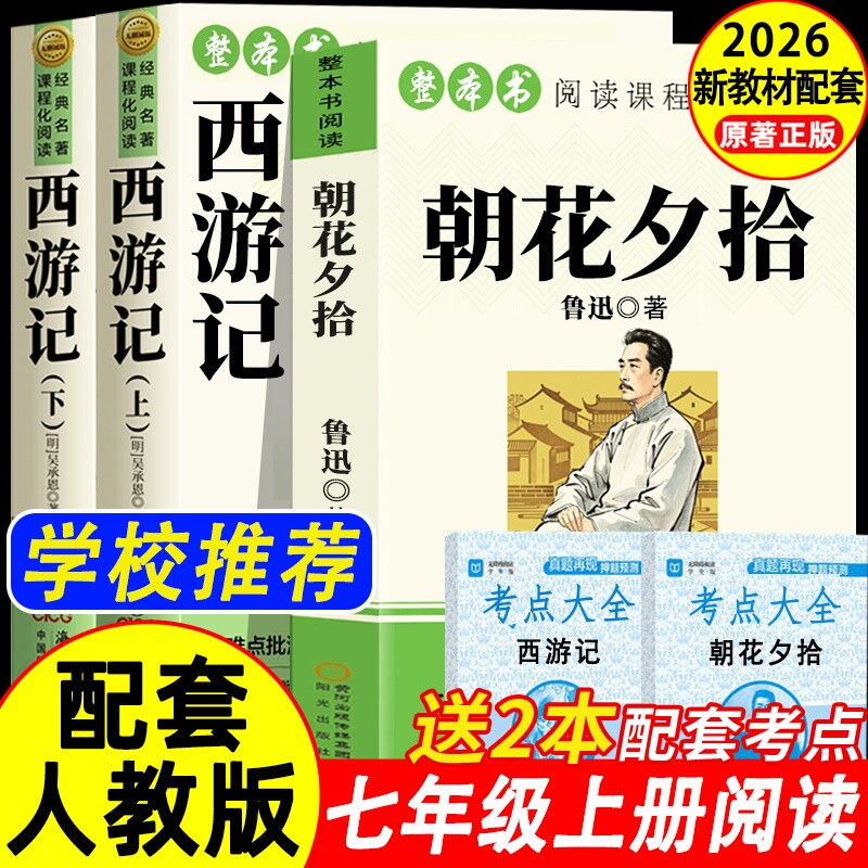 朝花夕拾鲁迅原著正版和西游记完整版100回七年级上册必读课外书名