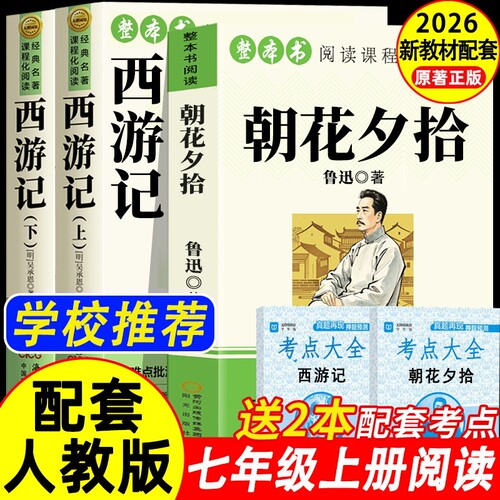 朝花夕拾鲁迅原著正版和西游记完整版100回七年级上册必读课外书名著人教版初一课外阅读书籍7上文学教育人民初中版出钢铁小说历史