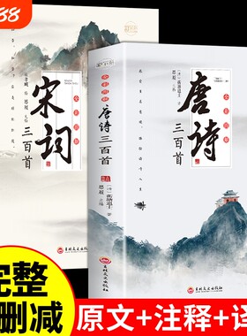 全套2册唐诗宋词三百首正版全集古诗大全集书全中国古诗词书籍唐诗300首小学生高中初中生鉴赏辞典诗集诗歌古文精选M元曲经典精美
