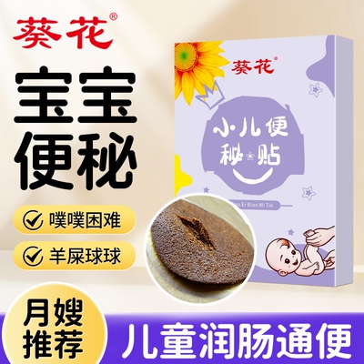 葵花小儿通便贴宝宝便秘大便硬羊屎球儿童肚脐贴清肠排宿便穴位贴