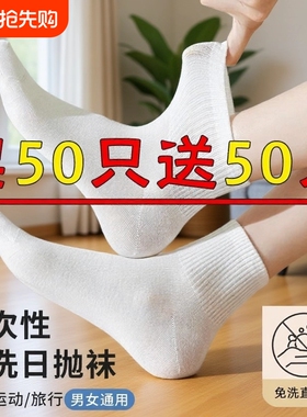 100双袜子一次性男女通用秋冬防臭中筒日抛夏天白色黑色旅行吸汗