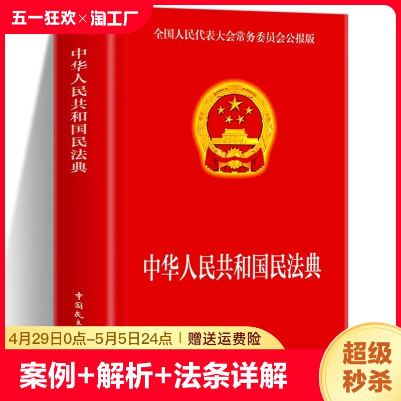 2024年正版民法典中华人民共和国大字版＋法律常识一本全经济常识一本全新版基本法律纠纷婚姻法民法知识宝典书心理学经典 书籍/杂志/报纸 儿童文学 原图主图