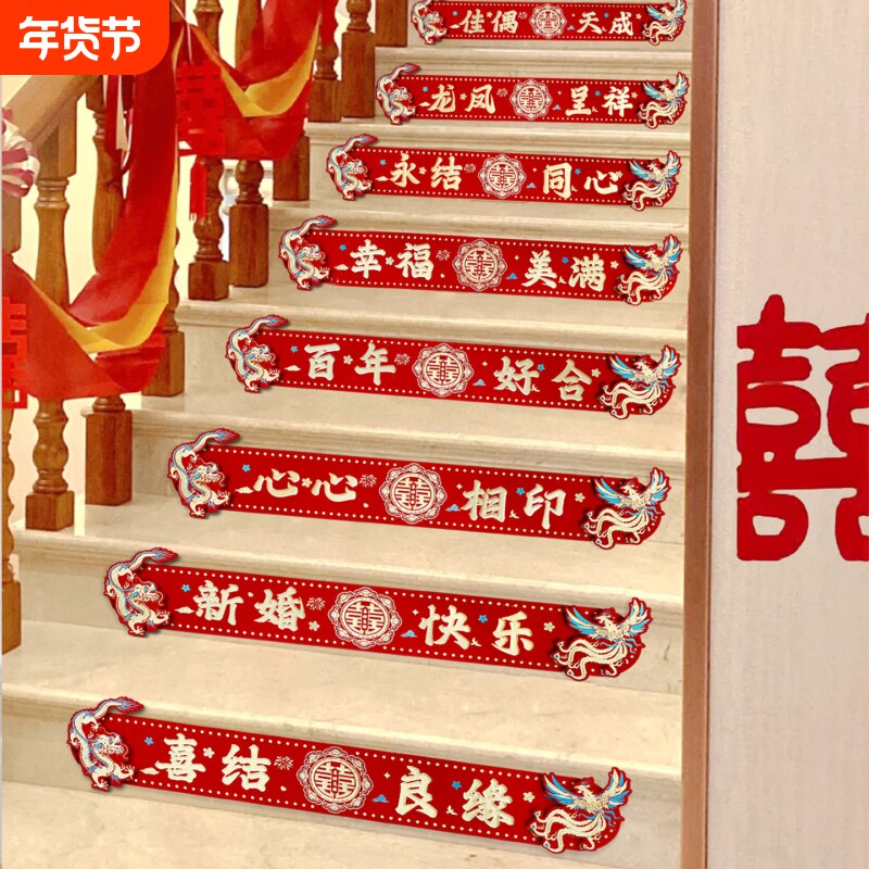 结婚楼梯台阶装饰贴纸婚房布置女方婚礼喜字婚庆喜事用品大全新婚